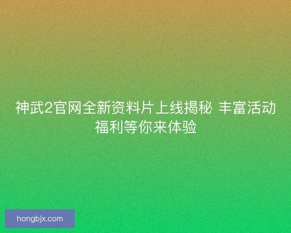 神武2官网全新资料片上线揭秘 丰富活动福利等你来体验